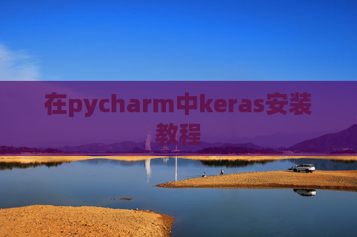 在pycharm中keras安装教程